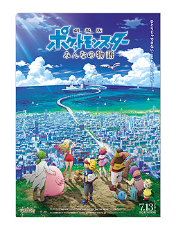 画像ギャラリー No.002のサムネイル画像 / 対象店舗でポケモンカードゲーム商品を買うと「劇場版ポケットモンスター みんなの物語」特製クリアファイルがもらえる。企画は6月1日から