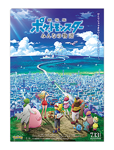 画像ギャラリー No.004のサムネイル画像 / 対象店舗でポケモンカードゲーム商品を買うと「劇場版ポケットモンスター みんなの物語」特製クリアファイルがもらえる。企画は6月1日から
