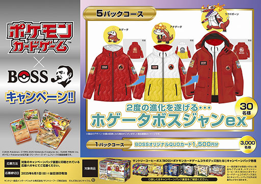 画像ギャラリー No.002のサムネイル画像 / サントリーコーヒー「BOSS」とポケモンカードゲームのコラボ商品「ボスex 進化の微糖」，2月4日より全国で新発売へ