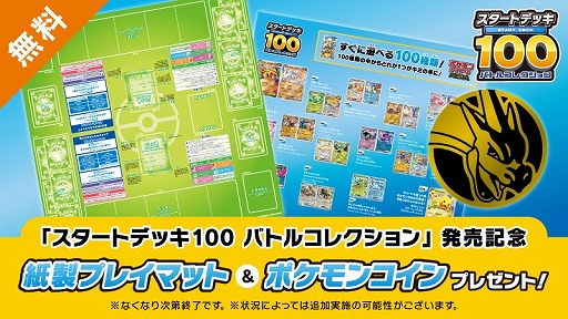 画像ギャラリー No.001のサムネイル画像 / 「ポケモンカードゲーム」，「スタートデッキ100 バトルコレクション」の発売を記念した紙製プレイマットとコインのプレゼントを12月19日から実施