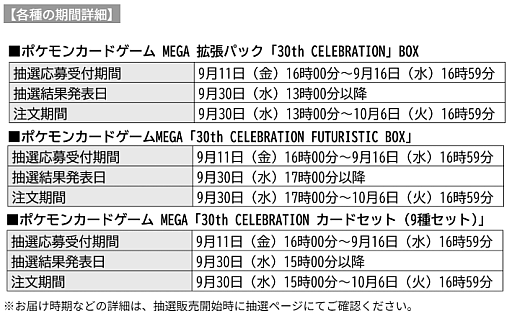 画像ギャラリー No.001のサムネイル画像 / ポケモンカードゲーム MEGA 拡張パック「30th CELEBRATION」,事前抽選販売を全国のポケモンセンターで実施。9月11日23:59まで受け付け