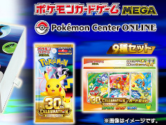 ポケモンカードゲーム MEGA 拡張パック「30th CELEBRATION」など3商品の追加抽選販売応募受付が開始。9月16日16：59まで