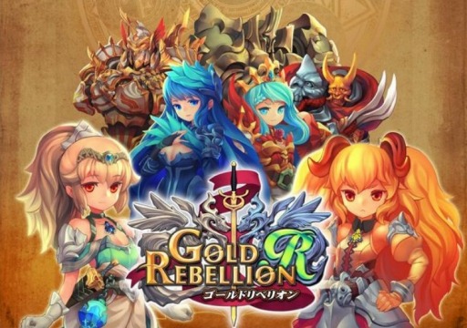画像ギャラリー No.001のサムネイル画像 / 「ゴールド リベリオンR」iOS版の配信開始。Android版も大幅リニューアル