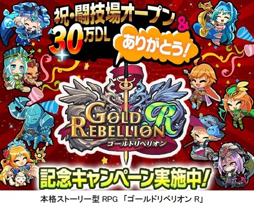 画像ギャラリー No.001のサムネイル画像 / 「ゴールドリベリオンR」,30万ダウンロード突破記念キャンペーンがスタート