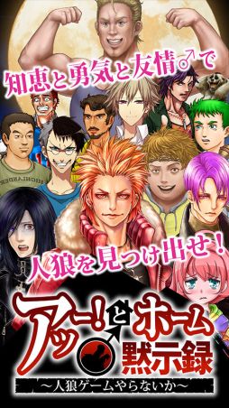 画像ギャラリー No.001のサムネイル画像 / 「アッー！とホーム 黙示録 〜人狼ゲームやらないか〜」が5月中旬に配信