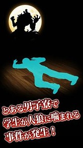 画像ギャラリー No.002のサムネイル画像 / 1人で遊べる人狼ゲーム「脱出！人狼学園」，累計3万ダウンロードを突破