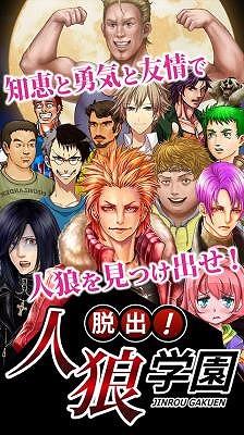 画像ギャラリー No.005のサムネイル画像 / 「脱出！人狼学園【人狼を学校から追い出そう！】」が累計6万DLを突破