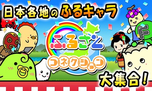 画像ギャラリー No.004のサムネイル画像 / Android版「ふるさとコネクション」“ふるキャラ”を育ててPR合戦を勝ち抜こう