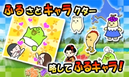 ふるさとコネクション