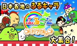 ふるさとコネクション