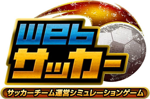 画像ギャラリー No.001のサムネイル画像 / サッカーチーム運営シミュレーション「Webサッカー」の事前登録がスタート
