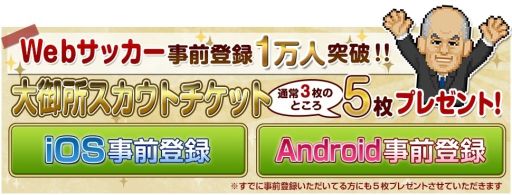 画像ギャラリー No.001のサムネイル画像 / 「Webサッカー」,事前登録者が1万人を突破。事前登録特典をさらに追加