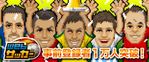 画像ギャラリー No.002のサムネイル画像 / 「Webサッカー」,事前登録者が1万人を突破。事前登録特典をさらに追加