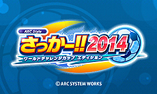 画像ギャラリー No.003のサムネイル画像 / 3DS向けカジュアルサッカーゲーム「ARC STYLE: さっかー！！2014」が5月14日より配信。パズルゲーム「SLICE IT!」の体験版配信は本日スタート