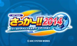 画像ギャラリー No.006のサムネイル画像 / 「ARC STYLE：さっかー！！2014」本日配信開始，3つのゲームモードを公開