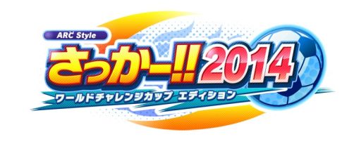 画像ギャラリー No.011のサムネイル画像 / 「ARC STYLE：さっかー！！2014」本日配信開始，3つのゲームモードを公開