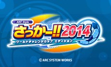 画像ギャラリー No.001のサムネイル画像 / 「ARC STYLE：さっかー！！2014」6か国のチームから1チームを選択してフリー対戦が楽しめる，体験版の配信がスタート