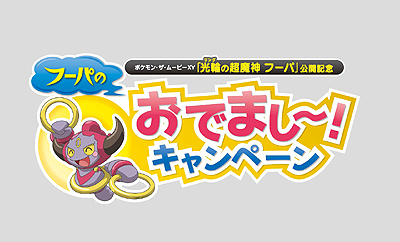 画像ギャラリー No.001のサムネイル画像 / ポケモン映画公開記念で,主役のフーパにちなんだプレゼント企画が実施へ