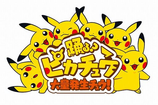 画像ギャラリー No.013のサムネイル画像 / 「踊る？ピカチュウ大量発生チュウ！」が8日開催。スペシャル動画を公開