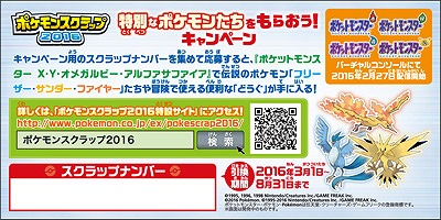 画像ギャラリー No.017のサムネイル画像 / ゲーム内で特別なポケモンがもらえる。ポケモン関連商品に「ポケモン赤・緑/X・Y」の名シーンをシールにした「ポケモンスクラップ」が封入