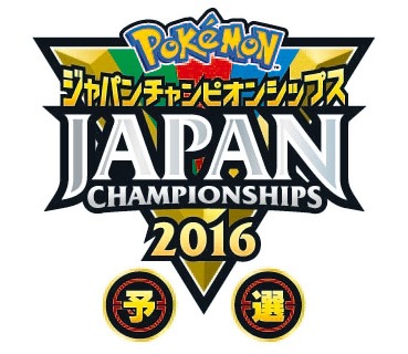 画像ギャラリー No.003のサムネイル画像 / 「ポケモンジャパンチャンピオンシップス2016 予選」エントリー受付を開始