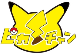 画像ギャラリー No.002のサムネイル画像 / ポケモン紹介番組「ピカ・チャン」が5月11日からニンテンドーeショップとYouTubeで配信開始