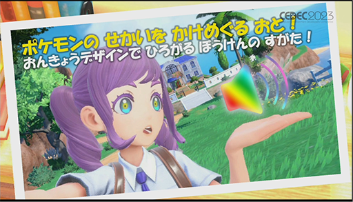 画像ギャラリー No.001のサムネイル画像 / ［CEDEC 2023］ポケモン世界をリアルにするため，音響の力も追及する。「ポケモンの せかいを かけめぐる おと！ おんきょうデザインで ひろがる ぼうけんの すがた！」レポート