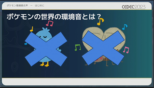 画像ギャラリー No.003のサムネイル画像 / ［CEDEC 2023］ポケモン世界をリアルにするため，音響の力も追及する。「ポケモンの せかいを かけめぐる おと！ おんきょうデザインで ひろがる ぼうけんの すがた！」レポート