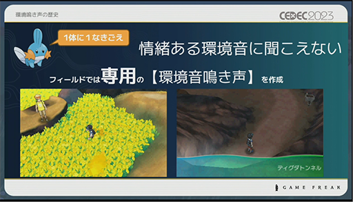画像ギャラリー No.005のサムネイル画像 / ［CEDEC 2023］ポケモン世界をリアルにするため，音響の力も追及する。「ポケモンの せかいを かけめぐる おと！ おんきょうデザインで ひろがる ぼうけんの すがた！」レポート