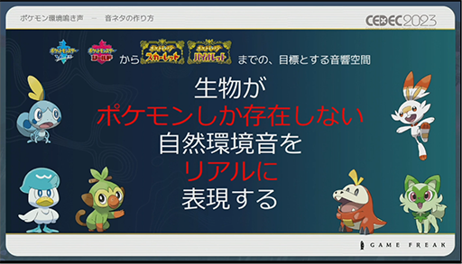画像ギャラリー No.006のサムネイル画像 / ［CEDEC 2023］ポケモン世界をリアルにするため，音響の力も追及する。「ポケモンの せかいを かけめぐる おと！ おんきょうデザインで ひろがる ぼうけんの すがた！」レポート