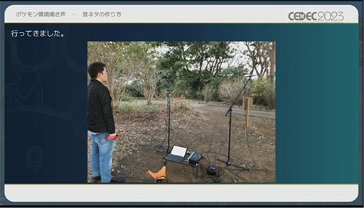 画像ギャラリー No.007のサムネイル画像 / ［CEDEC 2023］ポケモン世界をリアルにするため，音響の力も追及する。「ポケモンの せかいを かけめぐる おと！ おんきょうデザインで ひろがる ぼうけんの すがた！」レポート