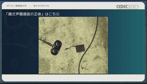 画像ギャラリー No.008のサムネイル画像 / ［CEDEC 2023］ポケモン世界をリアルにするため，音響の力も追及する。「ポケモンの せかいを かけめぐる おと！ おんきょうデザインで ひろがる ぼうけんの すがた！」レポート