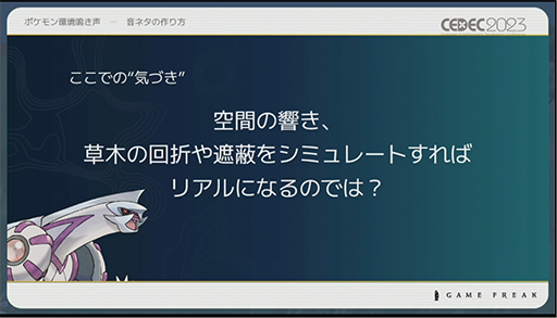 画像ギャラリー No.010のサムネイル画像 / ［CEDEC 2023］ポケモン世界をリアルにするため，音響の力も追及する。「ポケモンの せかいを かけめぐる おと！ おんきょうデザインで ひろがる ぼうけんの すがた！」レポート