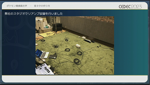 画像ギャラリー No.011のサムネイル画像 / ［CEDEC 2023］ポケモン世界をリアルにするため，音響の力も追及する。「ポケモンの せかいを かけめぐる おと！ おんきょうデザインで ひろがる ぼうけんの すがた！」レポート