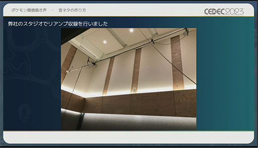 画像ギャラリー No.012のサムネイル画像 / ［CEDEC 2023］ポケモン世界をリアルにするため，音響の力も追及する。「ポケモンの せかいを かけめぐる おと！ おんきょうデザインで ひろがる ぼうけんの すがた！」レポート