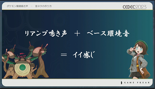 画像ギャラリー No.013のサムネイル画像 / ［CEDEC 2023］ポケモン世界をリアルにするため，音響の力も追及する。「ポケモンの せかいを かけめぐる おと！ おんきょうデザインで ひろがる ぼうけんの すがた！」レポート