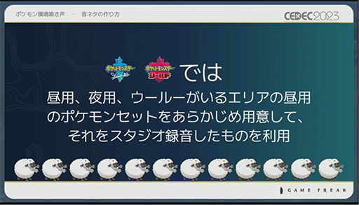 画像ギャラリー No.014のサムネイル画像 / ［CEDEC 2023］ポケモン世界をリアルにするため，音響の力も追及する。「ポケモンの せかいを かけめぐる おと！ おんきょうデザインで ひろがる ぼうけんの すがた！」レポート