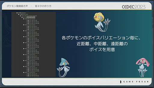 画像ギャラリー No.016のサムネイル画像 / ［CEDEC 2023］ポケモン世界をリアルにするため，音響の力も追及する。「ポケモンの せかいを かけめぐる おと！ おんきょうデザインで ひろがる ぼうけんの すがた！」レポート