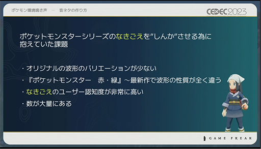 画像ギャラリー No.017のサムネイル画像 / ［CEDEC 2023］ポケモン世界をリアルにするため，音響の力も追及する。「ポケモンの せかいを かけめぐる おと！ おんきょうデザインで ひろがる ぼうけんの すがた！」レポート