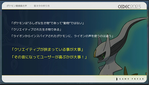 画像ギャラリー No.018のサムネイル画像 / ［CEDEC 2023］ポケモン世界をリアルにするため，音響の力も追及する。「ポケモンの せかいを かけめぐる おと！ おんきょうデザインで ひろがる ぼうけんの すがた！」レポート
