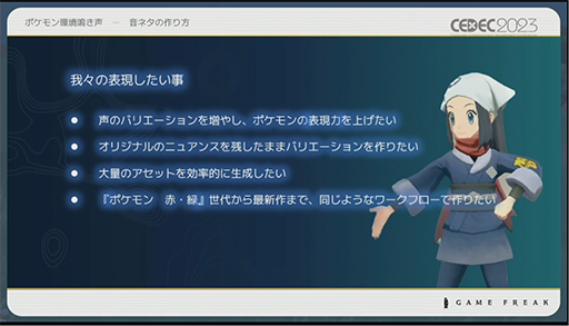 画像ギャラリー No.019のサムネイル画像 / ［CEDEC 2023］ポケモン世界をリアルにするため，音響の力も追及する。「ポケモンの せかいを かけめぐる おと！ おんきょうデザインで ひろがる ぼうけんの すがた！」レポート