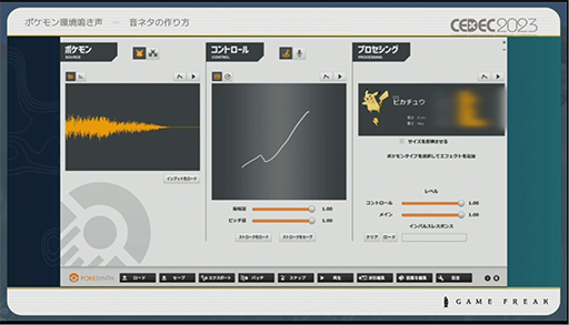画像ギャラリー No.020のサムネイル画像 / ［CEDEC 2023］ポケモン世界をリアルにするため，音響の力も追及する。「ポケモンの せかいを かけめぐる おと！ おんきょうデザインで ひろがる ぼうけんの すがた！」レポート