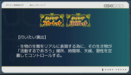 画像ギャラリー No.023のサムネイル画像 / ［CEDEC 2023］ポケモン世界をリアルにするため，音響の力も追及する。「ポケモンの せかいを かけめぐる おと！ おんきょうデザインで ひろがる ぼうけんの すがた！」レポート