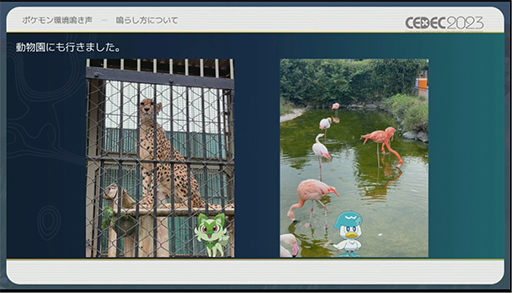画像ギャラリー No.024のサムネイル画像 / ［CEDEC 2023］ポケモン世界をリアルにするため，音響の力も追及する。「ポケモンの せかいを かけめぐる おと！ おんきょうデザインで ひろがる ぼうけんの すがた！」レポート
