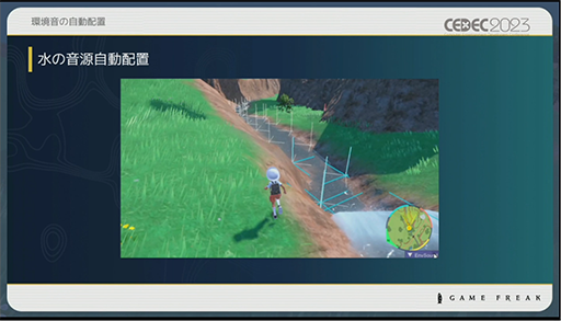 画像ギャラリー No.030のサムネイル画像 / ［CEDEC 2023］ポケモン世界をリアルにするため，音響の力も追及する。「ポケモンの せかいを かけめぐる おと！ おんきょうデザインで ひろがる ぼうけんの すがた！」レポート