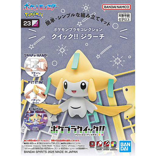 画像ギャラリー No.001のサムネイル画像 / 「ポケモンプラモコレクション クイック!! 23 ジラーチ」7月12日に発売。七夕にぴったりなプラモデル