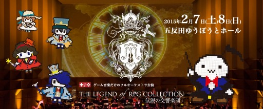 画像ギャラリー No.002のサムネイル画像 / ゲーム音楽だけのフルオーケストラ，東京公演が2月7，8日に開催