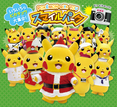 画像ギャラリー No.001のサムネイル画像 / イベント「POKÉMON with YOU スマイルパーク」が12月20日に福島で開催