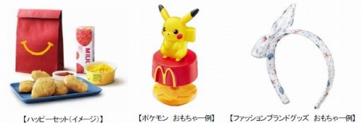 画像ギャラリー No.002のサムネイル画像 / マクドナルドのハッピーセットに「ポケモン」とファッションブランドグッズが登場。7月14日から