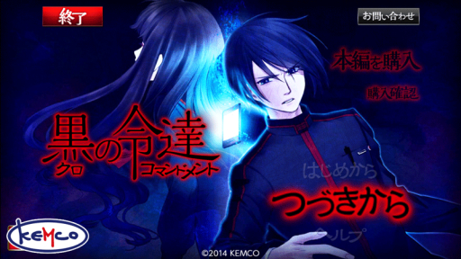 画像ギャラリー No.001のサムネイル画像 / ADV「黒のコマンドメント」のiOS版が本日配信。知略を駆使して生き残ろう